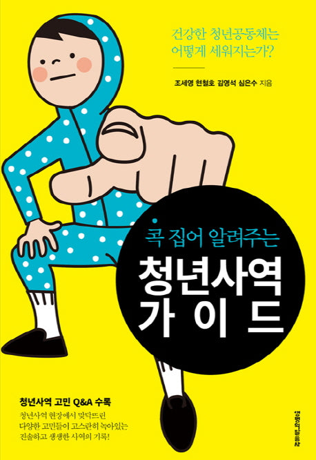 청년사역 가이드(콕 집어 알려주는)