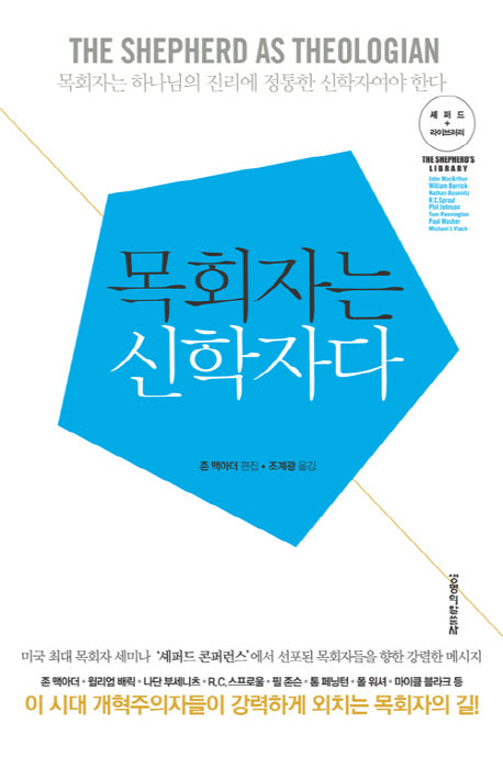 목회자는 신학자다(셰퍼드 라이브러리)