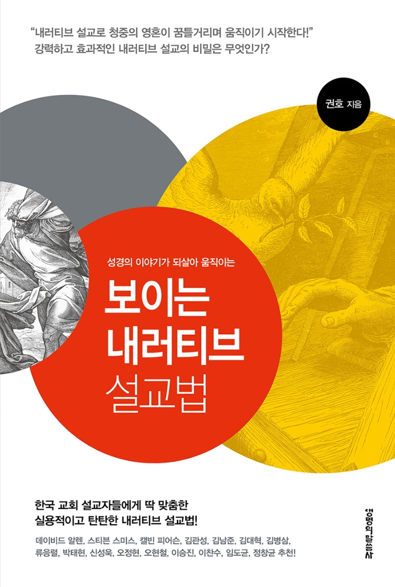 보이는 내러티브 설교법(성경의 이야기가 되살아 움직이는)