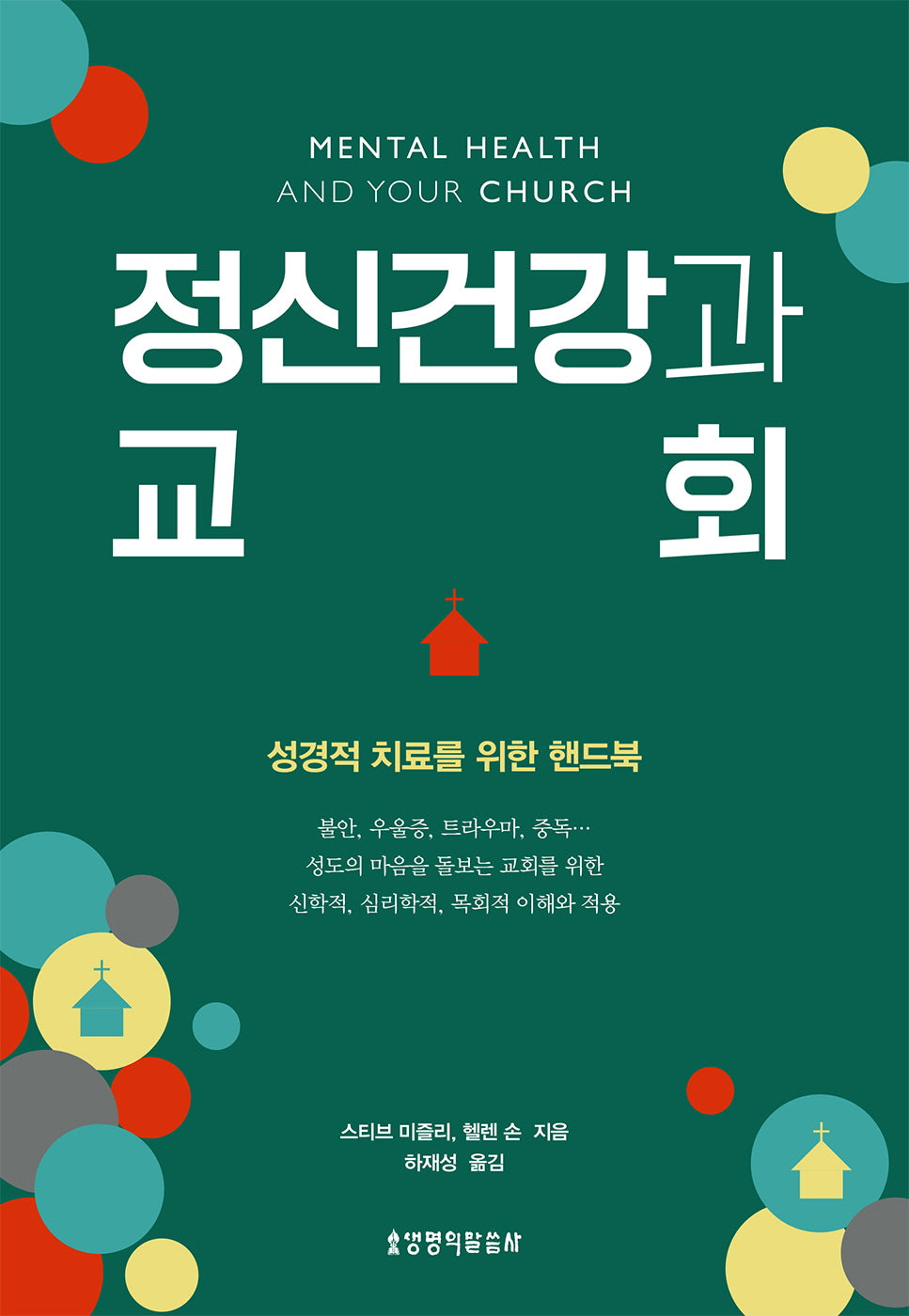 정신건강과 교회