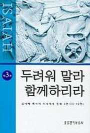 두려워 말라 함께 하리라(이사야 3)