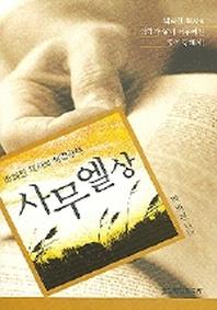 사무엘상(박희천 목사의 성경강해)