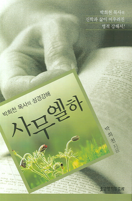 사무엘하(박희천 목사의 성경강)