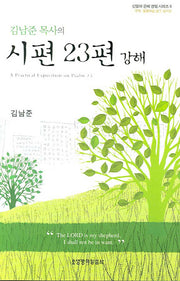 시편 23편 강해(김남준 목사의)(신앙과 은혜 경험 시리즈 8)