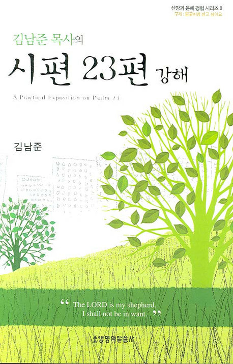 시편 23편 강해(김남준 목사의)(신앙과 은혜 경험 시리즈 8)