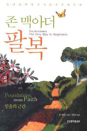팔복(존 맥아더)(2판)