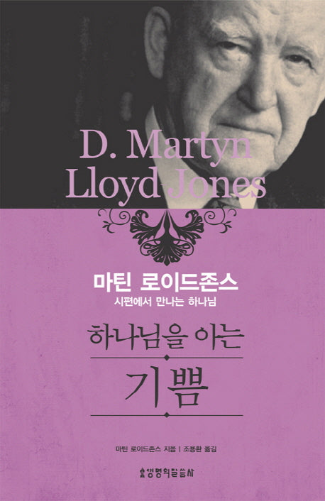 하나님을 아는 기쁨(2판)(양장본 Hardcover)