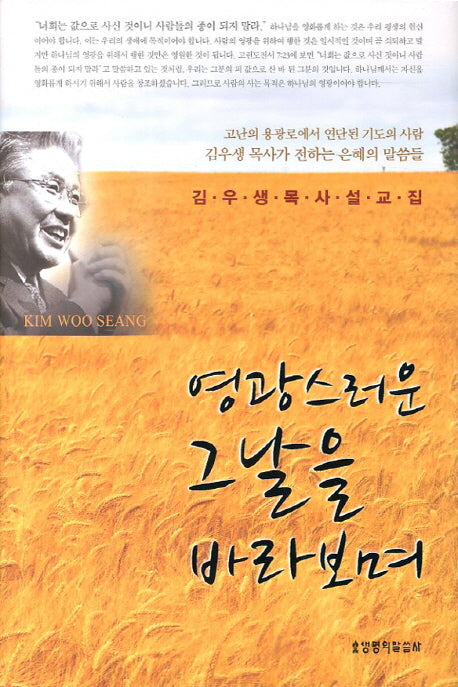 영광스러운 그날을 바라보며(양장본 HardCover)
