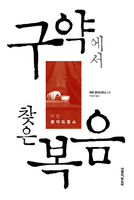 구약에서 찾은 복음(양장본 Hardcover)