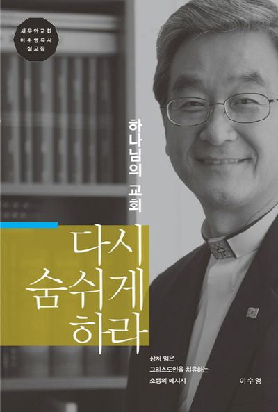 하나님의 교회 다시 숨쉬게 하라(양장본 HardCover)