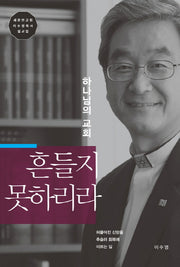 하나님의 교회 흔들지 못하리라(양장본 HardCover)