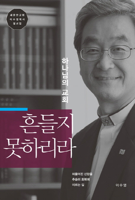 하나님의 교회 흔들지 못하리라(양장본 HardCover)