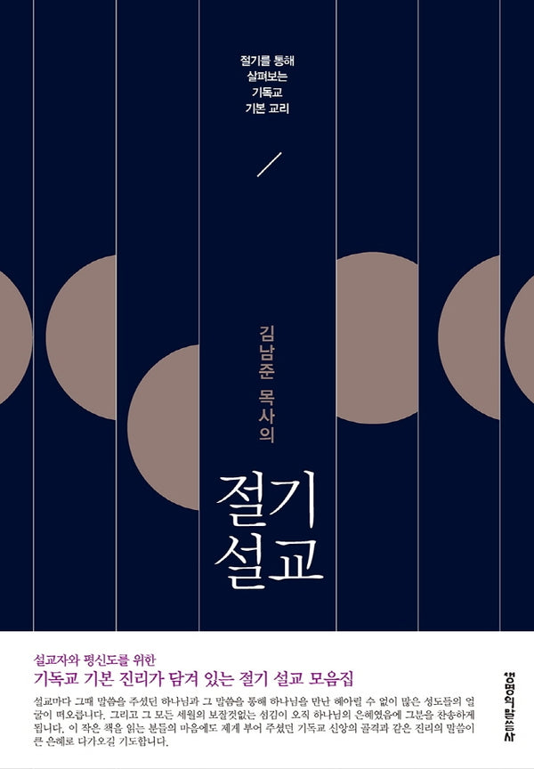 절기 설교(김남준 목사의)