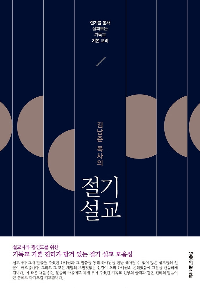 절기 설교(김남준 목사의)