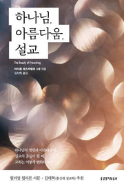 하나님, 아름다움, 설교(반양장)