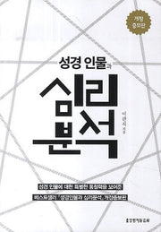 성경 인물과 심리 분석(개정증보판)
