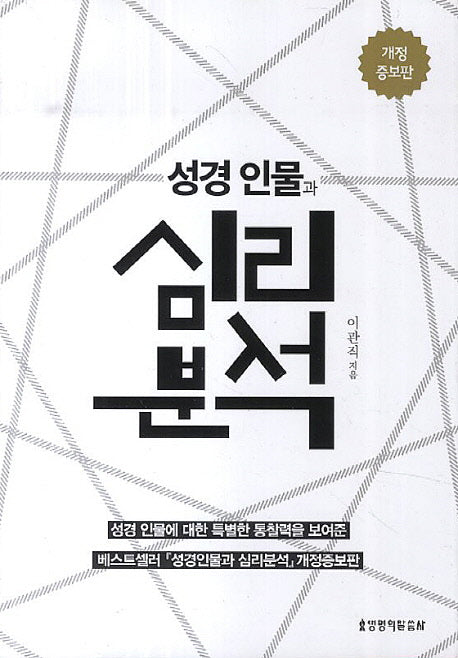 성경 인물과 심리 분석(개정증보판)