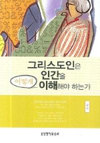 그리스도인은 인간을 어떻게 이해 해야하는가