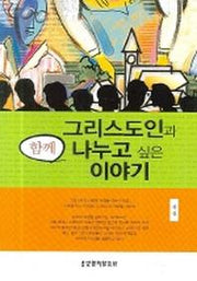 그리스도인과 함께 나누고 싶은 이야기