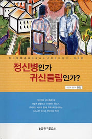 정신병인가 귀신들림인가(개정판)