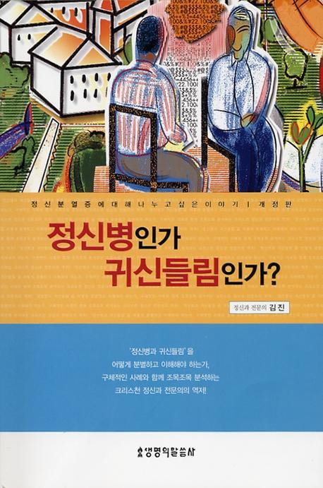 정신병인가 귀신들림인가(개정판)