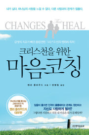 마음코칭(크리스천을 위한)
