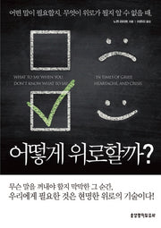 어떻게 위로할까?