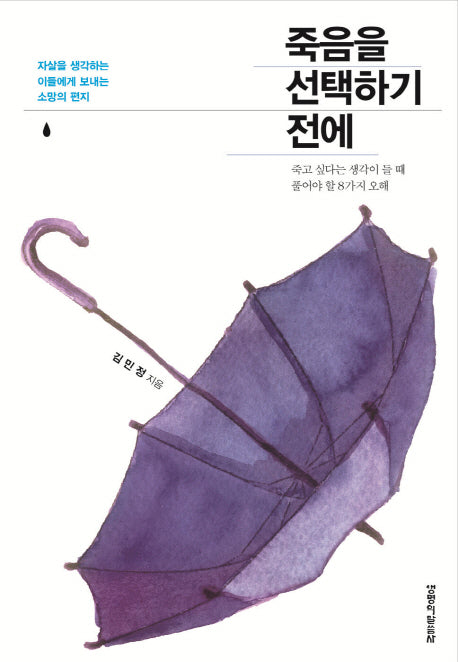 죽음을 선택하기 전에(양장본 HardCover)