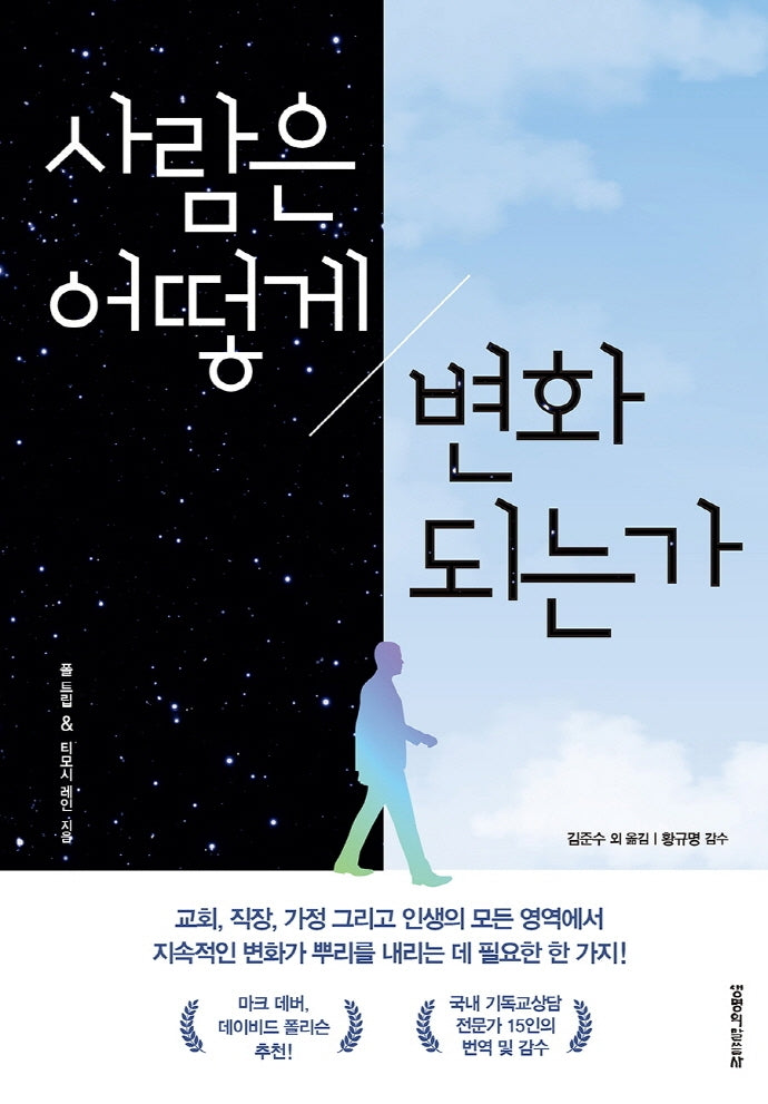 사람은 어떻게 변화되는가