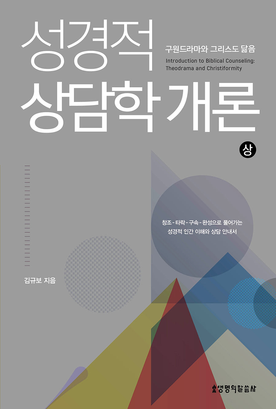 성경적 상담학 개론(상)(양장본 Hardcover)