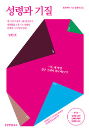 성령과 기질(뉴에디션)