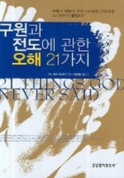 구원과 전도에 관한 오해 21가지