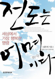 전도는 어명이다