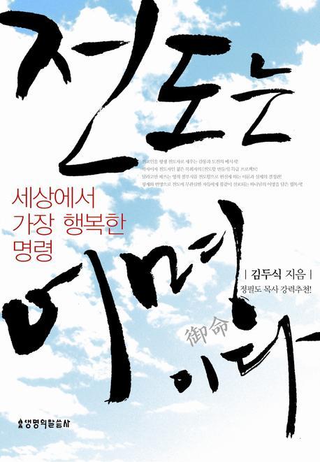 전도는 어명이다