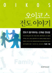 오이코스 전도 이야기