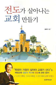 전도가 살아나는 교회 만들기