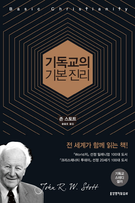 기독교의 기본 진리(개정판 6판)