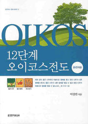 12단계 오이코스전도(훈련자용)