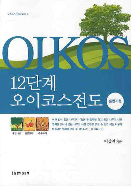 12단계 오이코스전도(훈련자용)
