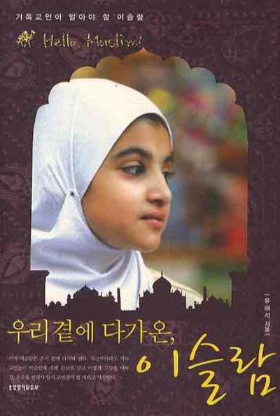 우리 곁에 다가온 이슬람