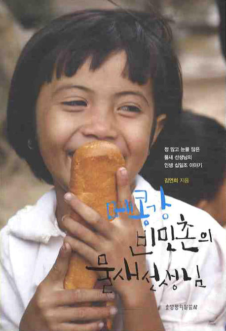 메콩강 빈민촌의 물새선생님
