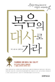 복음의 대사로 가라