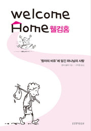 웰컴홈(양장본 HardCover)