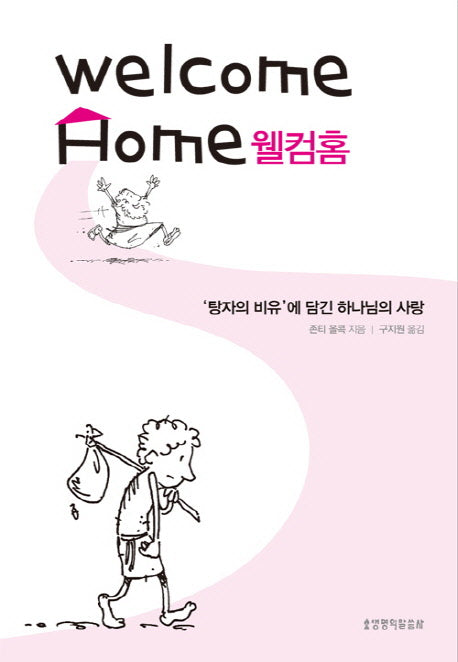 웰컴홈(양장본 HardCover)