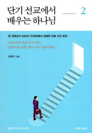 단기 선교에서 배우는 하나님 2