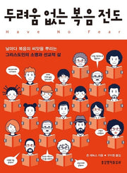 두려움 없는 복음전도