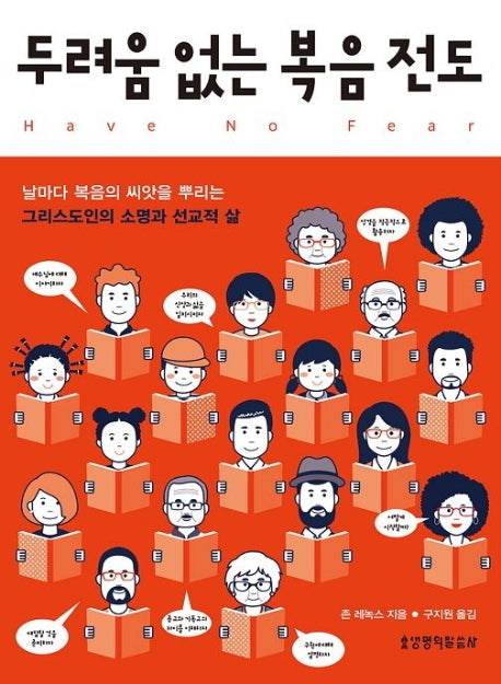두려움 없는 복음전도