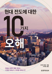현대 전도에 대한 10가지 오해