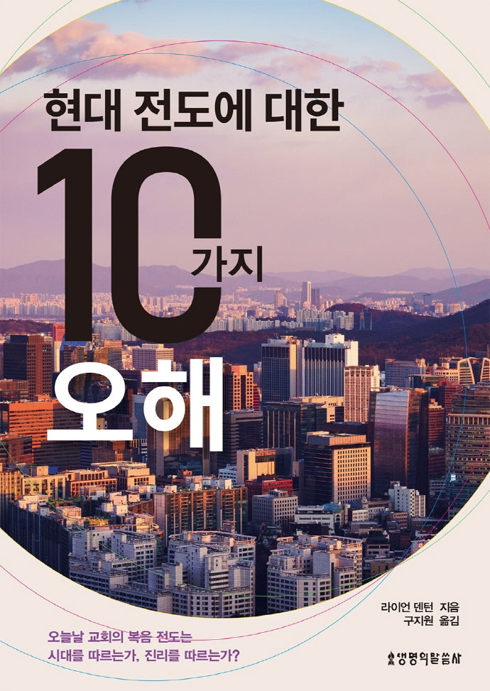 현대 전도에 대한 10가지 오해
