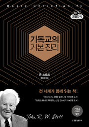 기독교의 기본 진리(50주년 기념판, 큰글자책)